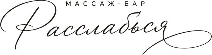 Массаж-бар «Расслабься»